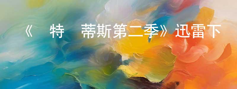 陳佳慶發布《亞特蘭蒂斯第二季》迅雷下載/在線觀看-魔幻科幻-美劇天堂